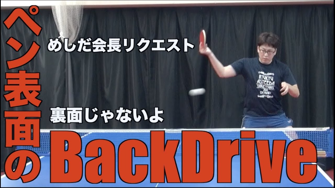 【卓球】ぺンホルダーの肘を折りたたまない表面バックドライブ【めしだ会長リクエスト】＋おまけ付き