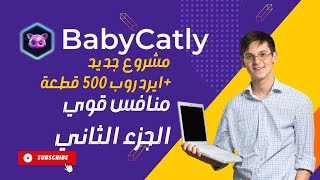 (الجزء الثاني) baby catly لا تدع هذه الفرصة تفوتك،  مع اقوى مشروع