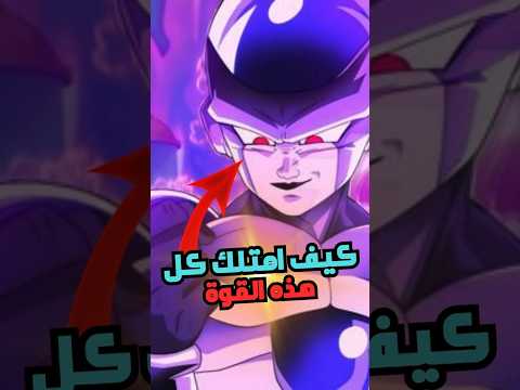كيف استطاع فريزا الحصول على تحول بلاك فريزا دراغون بول مانجا Anime 