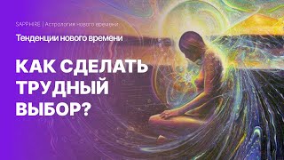 Как сделать трудный выбор?