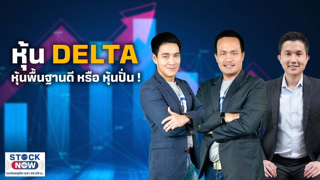 หุ้น DELTA หุ้นพื้นฐานดี หรือ หุ้นปั่น ! | STOCK NOW EP.2