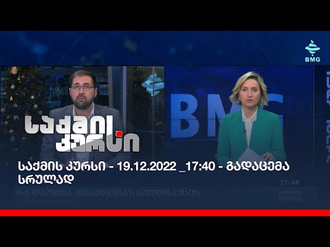 საქმის კურსი - 19.12.2022 _17:40 - გადაცემა სრულად
