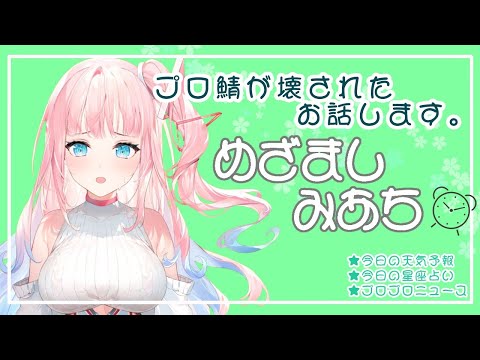 【#めざましみあち】プロ鯖が壊されたお話しもする朝活#06【新人Vtuber】