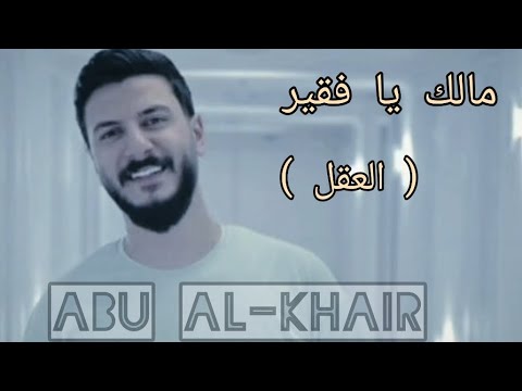 اطيب موال عتابا زين العلي مالك يا فقير العقل مالك حالات وتس اب
