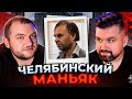 ЧЕЛЯБИНСКИЙ МАНЬЯК - ВЛАДИМИР ЧЕСКИДОВ