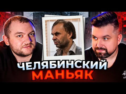 Видео: ЧЕЛЯБИНСКИЙ МАНЬЯК - ВЛАДИМИР ЧЕСКИДОВ