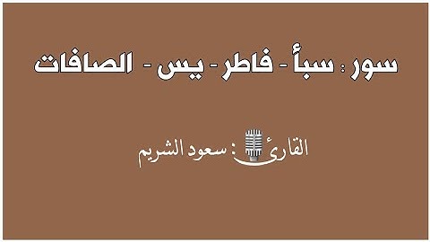 سور: سبأ - فاطر - يس -  الصافات - القارئ🎙: سعود الشريم|قرآن كريم