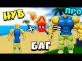 НОВЫЙ БАГ НА ПРОКАЧКУ В Симулятор качка Mega Noob Simulator Roblox