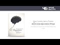 "Осознанность" (Марк Уильямс) | Обзор книги | Краткое содержание | Вся книга за 15 минут