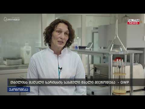 GWP - თბილისს მაღალი ხარისხის სასმელი წყალი მიეწოდება