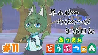 【あつ森】草木猫の のびの～び生活日記 #11「最後のお魚と海の幸を探そう！」（ケモノ系VTuber）