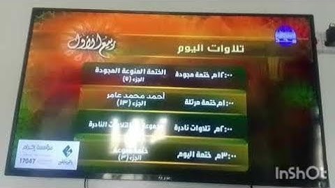 تلاوات اليوم ربيع الأول وفواصل قناة المجد للقرآن الكريم HD