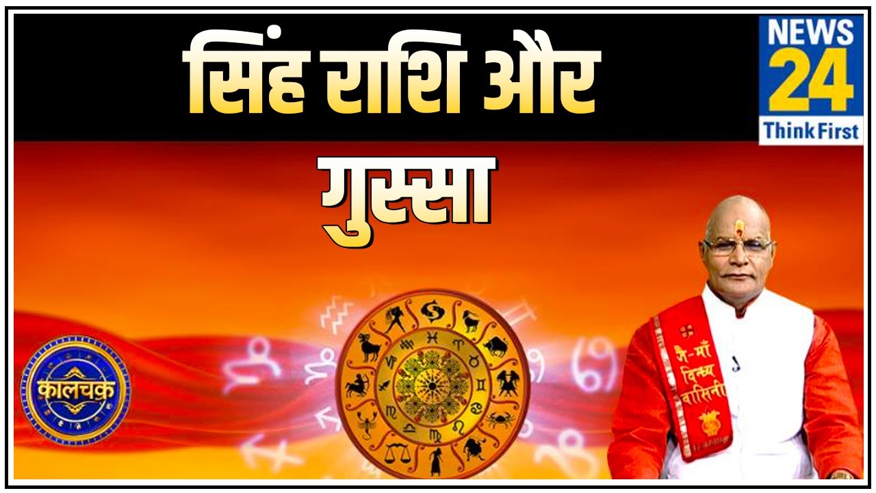 Kaalchakra: पंडित सुरेश पांडेय से जानिए सिंह राशि वालों का गुस्सा कैसा होता है ?