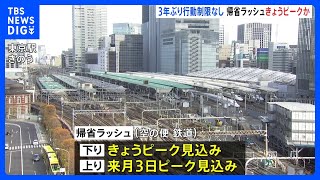 帰省ラッシュきょうピークか　3年ぶりに行動制限なしの年末年始｜TBS NEWS DIG