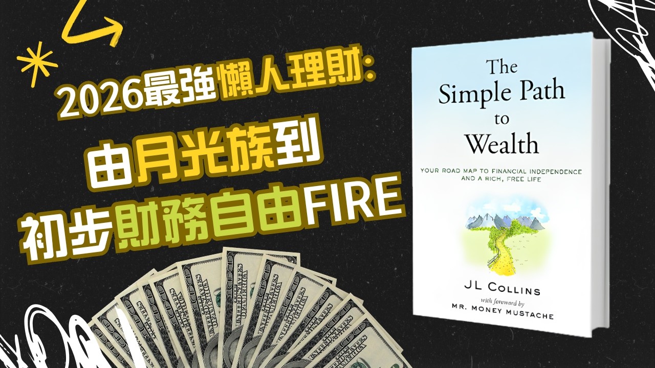 【理財神書】用最懶嘅方式行致富之路？💰 拆解《The Simple Path to Wealth》| 廣東話 Podcast | 財務自由、F-You Money、美股 VTI 指數基金