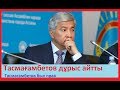 Иманғали Тасмағамбетов дұрыс айтты