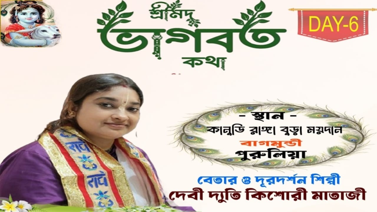 সঙ্গীতময় শ্রীমদ্ভাগবত কথা / DAY - 6 / কানুডি, বাগমুন্ডি,পুরুলিয়া // দেবী দ্যুতি কিশোরী মাতাজী