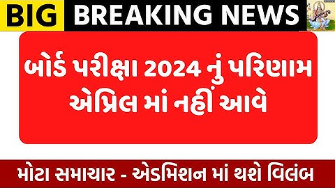 gseb board exam result date 2024/std 10 result date 2024/std 12 result 2024/board exam result date