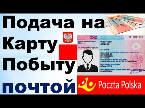 Подача на Карту Побыта почтой (Poczta Polska)