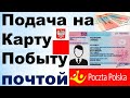 Подача на Карту Побыта почтой (Poczta Polska)