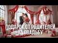 Танец родителей на свадьбе в подарок молодоженам. Постановочный танец.