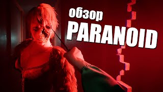 Обзор Paranoid - Игроки ошибаются! (Запись в ИД от 22.12.23)