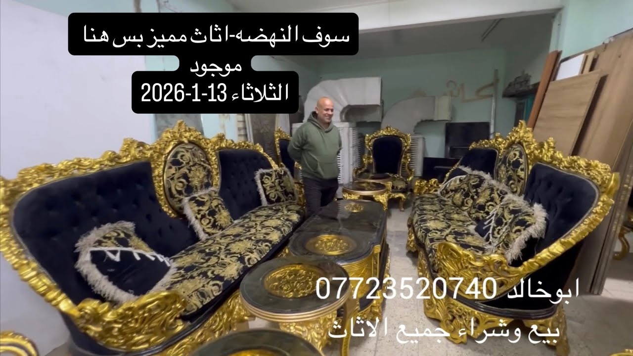 سوق النهضة-الثلاثاء 13-1-2026-اثاث راقي-تخم وميز طعام صدمه شوف -تخومة مستعملة-كاونترات-غرف نوم اطفال