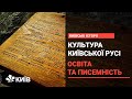 Розвиток писемності та освіти в Київській Русі