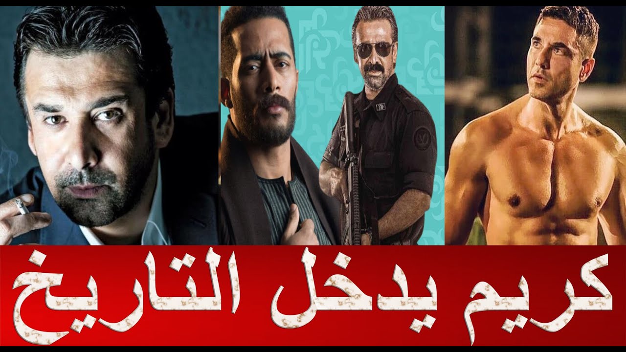 أعلى 10 إيرادات في تاريخ السينما و احتمالية الجمع بين كريم  ومحمد رمضان