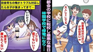 【漫画】ド田舎育ちの俺が都会の金持ち学校に転校することになり貧乏育ちを馬鹿にされる毎日...ある日、林間学校で停電が起き田舎育ちの俺がみんなの前で本気を出した結果・・・