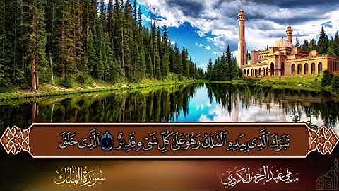 سورة الملك بدون حقوق طبع ونشر القرآن الكريم