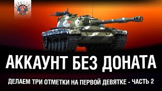 АКК БЕЗ ДОНАТА - ТРИ ОТМЕТКИ НА Об.430 | Часть 2 АКК БЕЗ ДОНАТА - ТРИ ОТМЕТКИ НА Об.430 | Часть 2