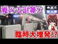 【魔の大混雑!?】臨時大増発!? 延長運転!? 運用変更連発!? 大型コンサート開催前の御堂筋線の特別な対応とは…【ゆっくり実況】