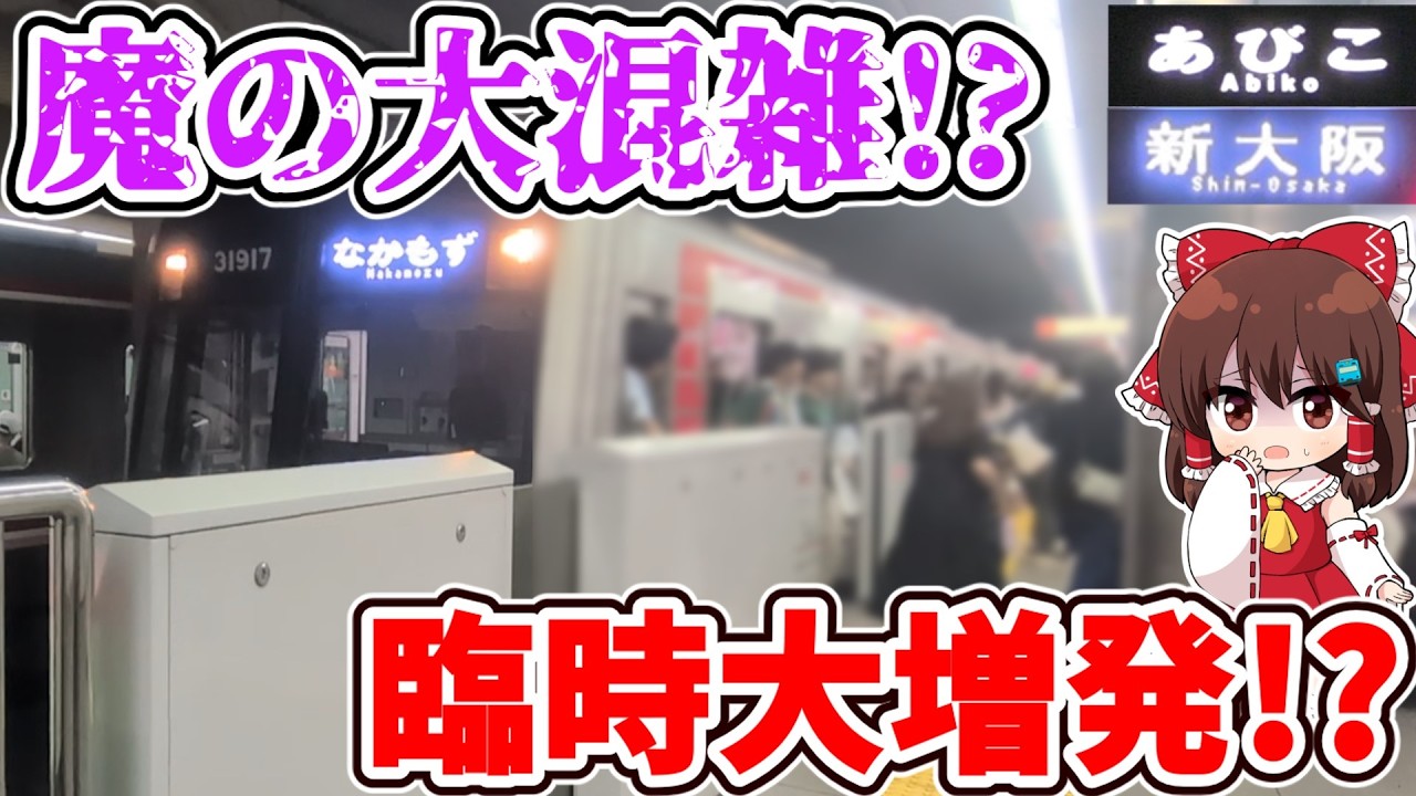 【魔の大混雑!?】臨時大増発!? 延長運転!? 運用変更連発!? 大型コンサート開催前の御堂筋線の特別な対応とは…【ゆっくり実況】