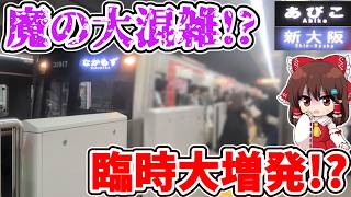 【魔の大混雑!?】臨時大増発!? 延長運転!? 運用変更連発!? 大型コンサート開催前の御堂筋線の特別な対応とは…【ゆっくり実況】