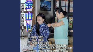 Download Lagu 金山卜——长篇短剧《那些年 那些事》主题曲
