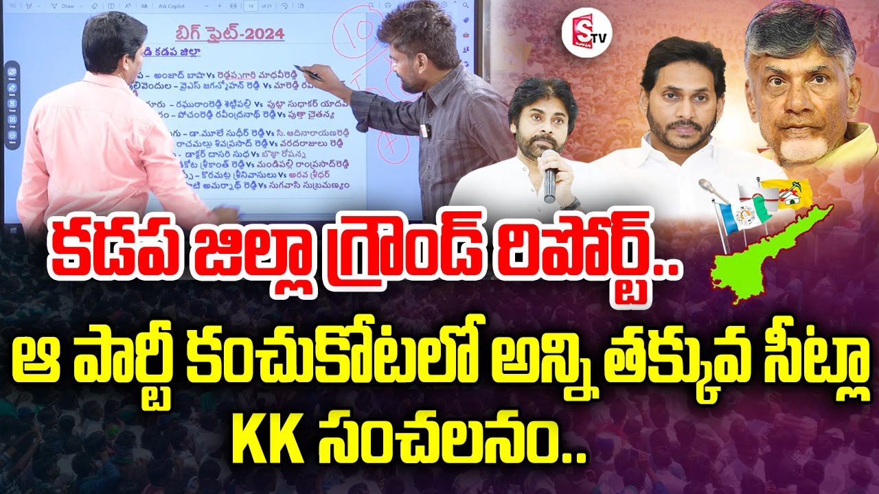 KK Survey EXIT-POLL Reports Over AP ASSEMBLY Seats On Election Results 2024 | Chandrababu vs Jagan