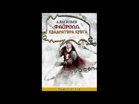 Квадратура круга - «Файролл» 12 (Васильев Андрей) 👌🏆👍#Аудиокниги #AudioBook