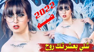 جديد بسـته2022-شلي بعشرتك روح -الفنان حسين الاهوازي