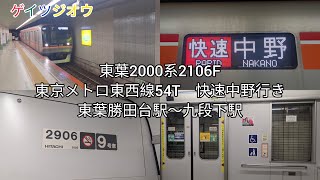 東京メトロ東西線54T快速中野行き東葉勝田台駅〜九段下駅