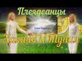 Плеядеанцы - Туния и Хаканн