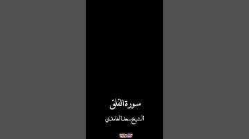 الشيخ سعد الغامدي | سورة الفلق