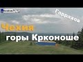 Чехия: горы Крконоше | Гаррахов [NovastranaTV]