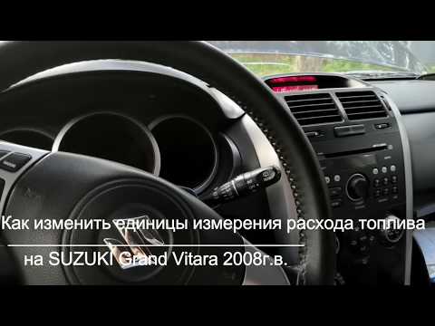 Изменение единиц измерения расхода на Гранд Витаре