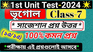 class 7 geography 1st unit question paper 2024/ class 7 geography 1st unit test suggestion 2024