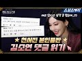 천서진의 이 연기가 애드리브라고?!! ㄴㅇㄱ 김소연이 직접 읽는 펜트하우스 댓글!💙 #펜트하우스3 #SBScatch