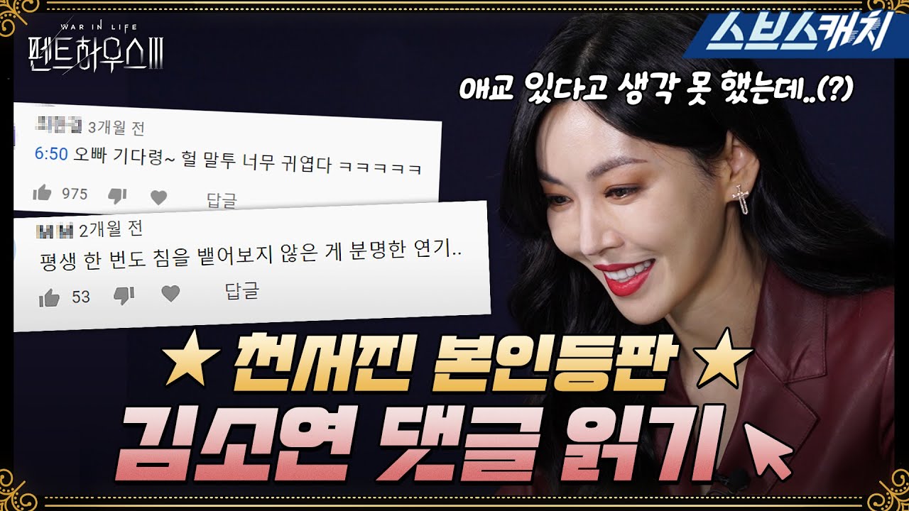 Эта игра Чун Сочжина - импровизация? !! OMG Ким Соён читает комментарии! ?? # Penthouse3 #SBScatch