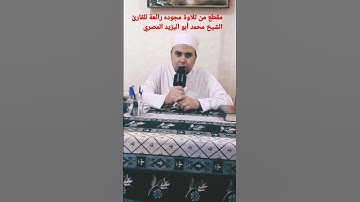 مقطع من تلاوة مجوده رائعة للقارئ الشيخ محمد أبو اليزيد المصري