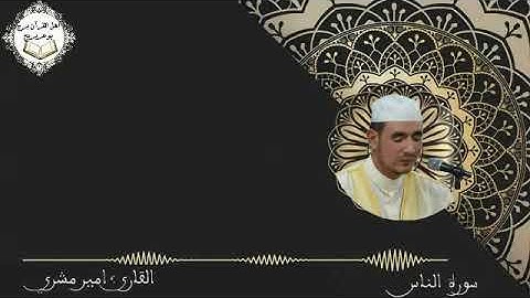 سورة الناس بصوت القارئ: أمير مشري