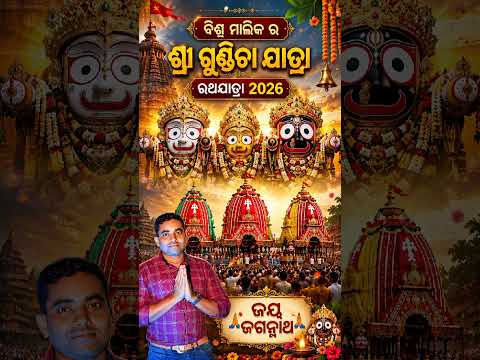 Ratha Tanuthibi#srigundicha#rathayatra 2026#jayjagannath